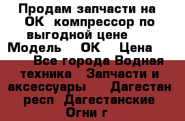 Продам запчасти на 2ОК1 компрессор по выгодной цене!!! › Модель ­ 2ОК1 › Цена ­ 100 - Все города Водная техника » Запчасти и аксессуары   . Дагестан респ.,Дагестанские Огни г.